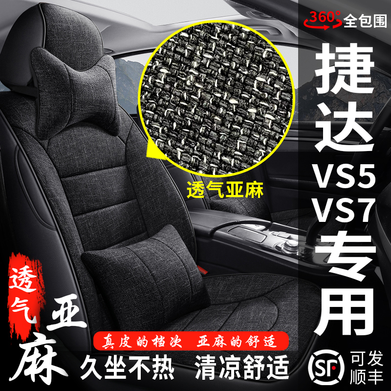 捷达VS5VS7专用全包亚麻布艺座套