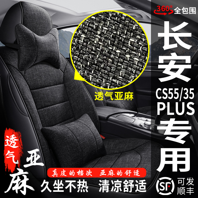 长安新老CS55CS35PLUS专用汽车座套全包座椅套四季通用亚麻布坐垫-封面