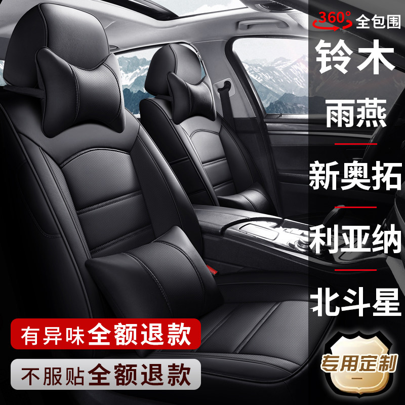 铃木新奥托雨燕利亚纳北斗星天语专用汽车座套真皮座椅套全包坐垫