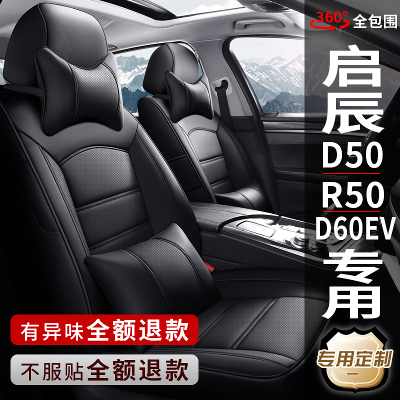 启辰星大V/D50/D60EV/R50/T70专用汽车座套全包座椅套真皮坐垫套