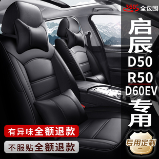 D60EV R50 D50 启辰星大V T70专用汽车座套全包座椅套真皮坐垫套