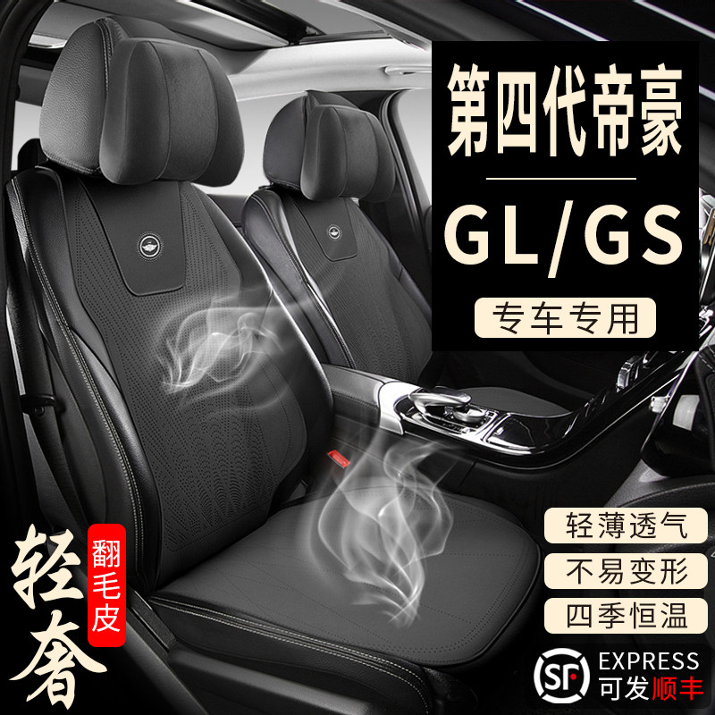 吉利新老第四代帝豪GLGS专用汽车坐垫夏冬四季翻毛皮马鞍垫座椅垫