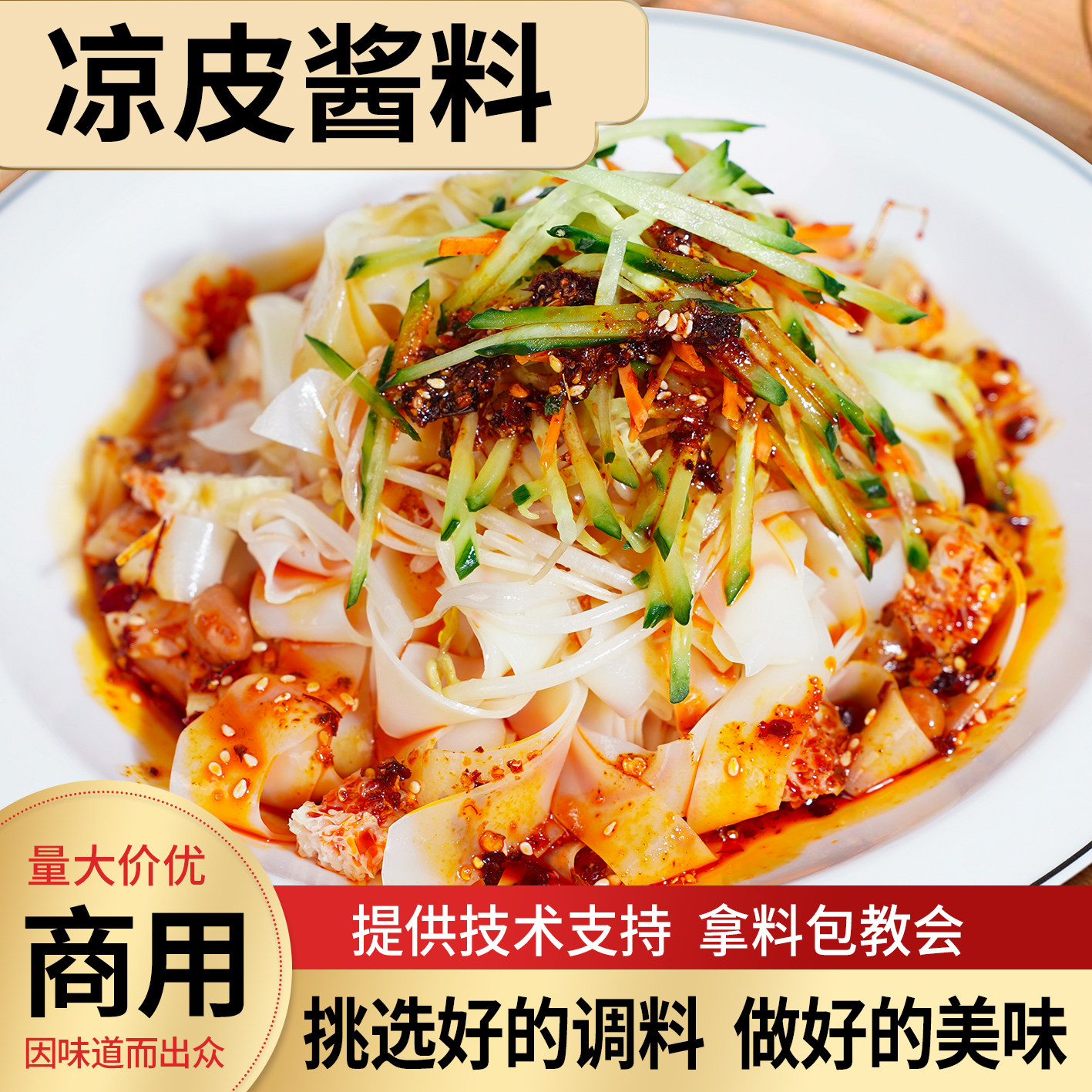 凉皮专用调料商用技术配方糖醋鸡丝凉面专用辣椒油牛筋面专用料汁
