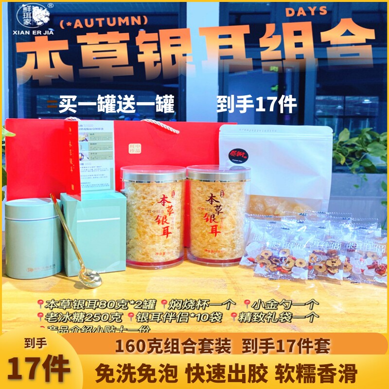 鲜珥家本草银耳组合王小珥银耳免泡发闷煮冲泡送焖烧杯速食礼盒装属于什么档次？