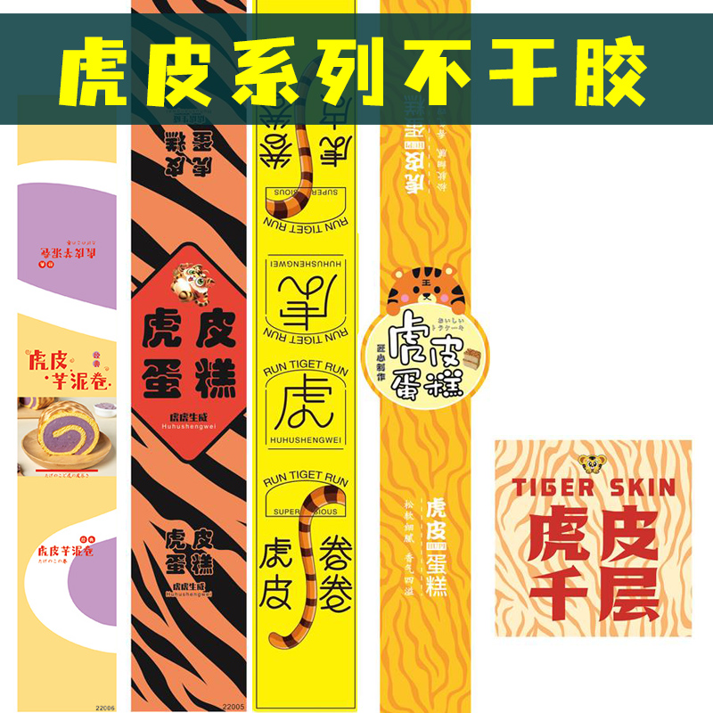 虎皮蛋糕芋泥卷千层长条烘焙不干胶贴纸蛋糕甜品面包装盒封口标签
