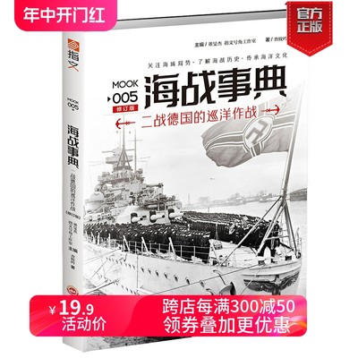 【指文官方正版】《海战事典005：二战德国的巡洋作战》指文图书 海洋军事文化 大西洋 海战历史 中国海军研究 战舰航母指文图书