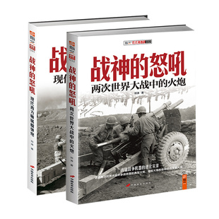 戰(zhàn)神 套裝 官方正版 指文各種步兵支援火炮典型火炮 火炮 怒吼2：現(xiàn)代西方師屬榴彈炮 怒吼：兩次世界大戰(zhàn)中