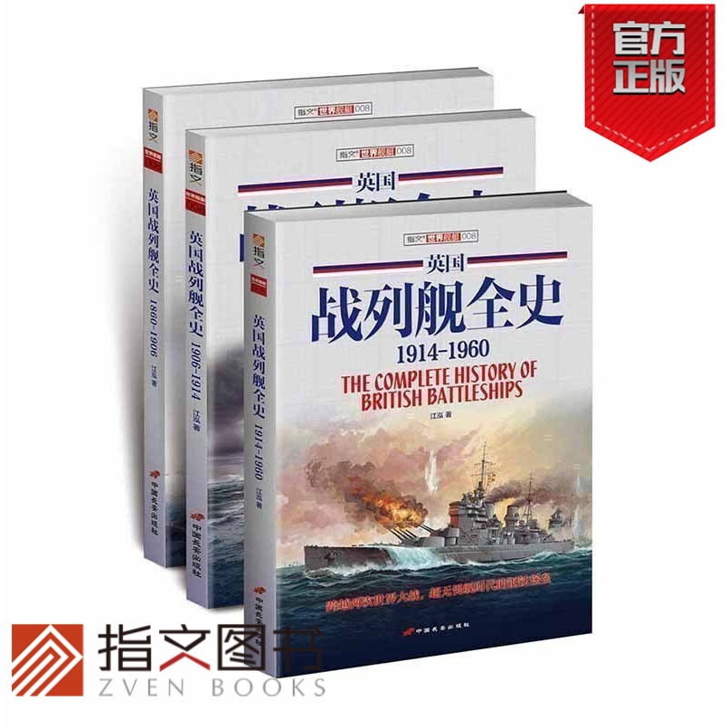 【指文官方正版套装】《英国战列舰全史》(上中下册)指文图书二战军事文化海军军舰武器装备二战军事畅销图书收藏经典