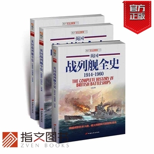 英国战列舰全史 收藏经典 二战军事畅销图书 海军 指文官方正版 套装 军舰 指文图书 上中下册 备 二战 武器装 军事文化