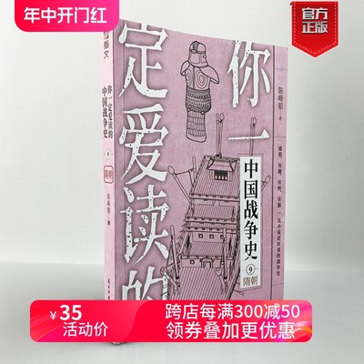 【指文图书官方】《你一定爱读的中国战争史:隋朝》中国通史亚洲史隋唐史隋炀帝隋文帝杨坚李渊李世民军事历史畅销书籍通俗历史