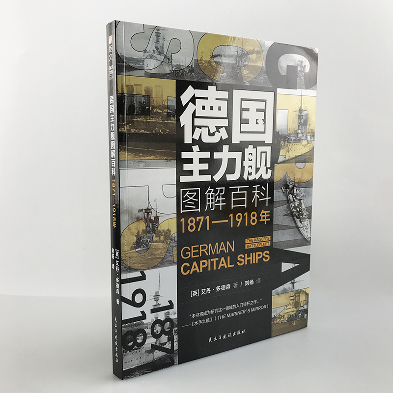 【指文官方正版】《德国主力舰图解百科:1871-1918年》大开本海洋文库舰艇武器海战战列舰驱逐舰潜艇航母德意志帝国大舰队巨炮 书籍/杂志/报纸 军事技术 原图主图