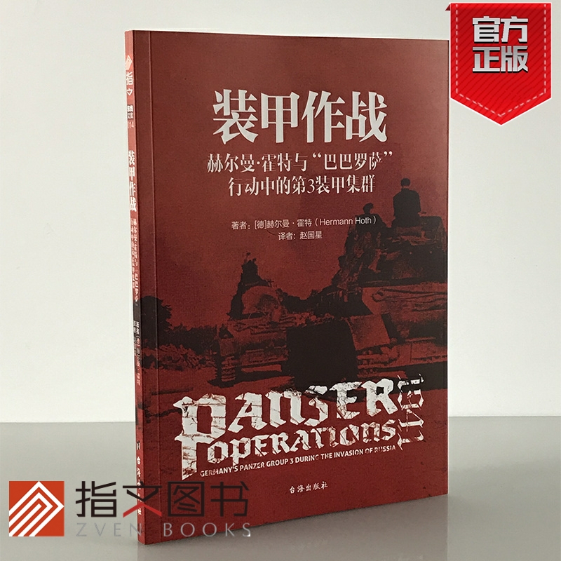 【指文官方正版】《装甲作战:赫尔曼•霍特与“巴巴罗萨”行动中的第3装甲集群》指文东线文库 经典二战图书 德国将军回忆录