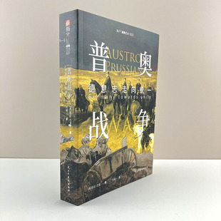 【官方正版】《普奥战争：德意志走向统一 》指文图书普奥战争普鲁士奥地利普鲁士军队日德兰拿破仑三世俾斯麦曼陀菲尔柯尼希格雷