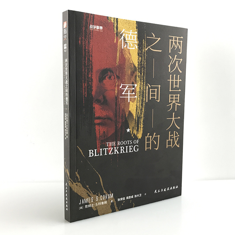 【指文官方正版】战争事典063《两次世界大战之间的德军》指文二战德国苏联卫国战争魏玛共和国战术战略闪击战巴巴罗萨军事书籍