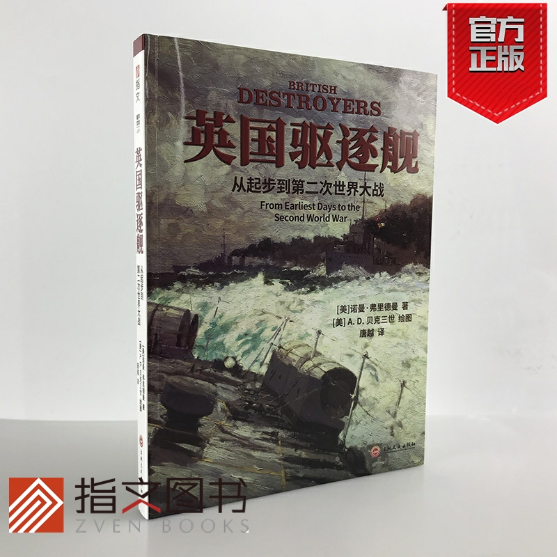 【指文官方正版】《英国驱逐舰:从起步到第二次世界大战》大开本铜版纸指文海洋文库诺曼•弗里德曼高清历史照、百幅舰艇线图