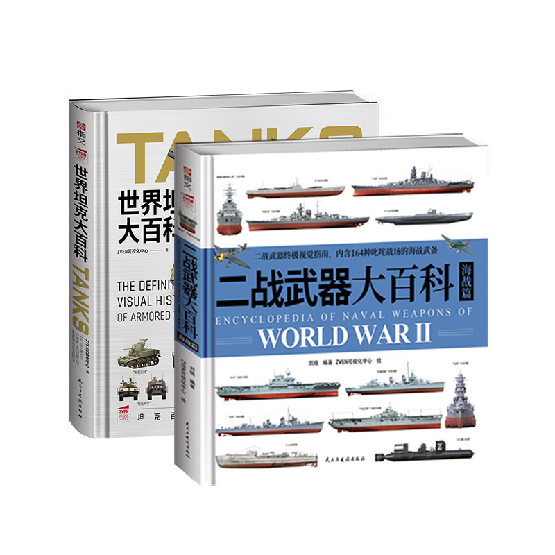 【套装两本】《二战武器大百科：海战篇》+《世界坦克大百科》指文官方12开全彩印刷铜版纸3D建模98K企业号