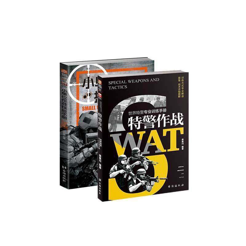 【秒杀套装】《特警作战》+《小单位作战技能手册》指文战术详细图解城市作战格斗防御部署策略实战经验示意图生动解析,书籍/杂志/报纸,期刊杂志,淘宝优惠券,粉丝福利购,淘宝优惠卷