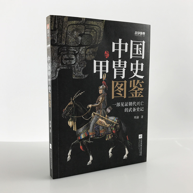 【指文官方正版】《战争事典057：中国甲胄史图鉴》指文盔甲冷兵器古战装备立体式展现几千年历史的经典甲胄长安十二时辰指文图书