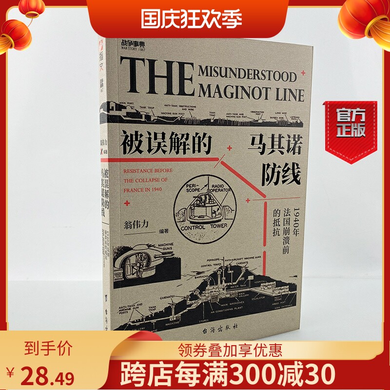 【正版现货】战争事典067《被误解的马其诺防线：1940 年法国崩溃前的抵抗》指文战争事典马奇诺红色计划“贝尔纳多”行动使用感如何?