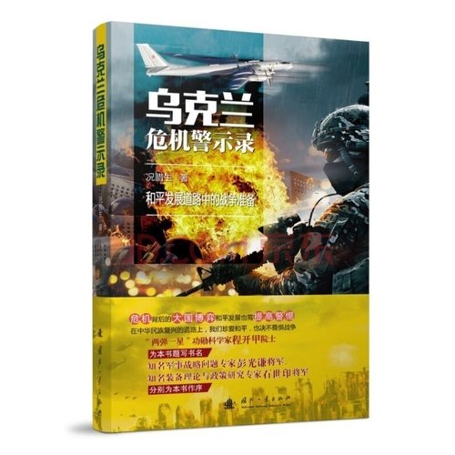 【官方正品】《乌克兰危机警示录》指文图书俄乌战争俄罗斯乌克兰欧盟克里米亚半岛基辅战略现代战争联合国和平发展世界形势