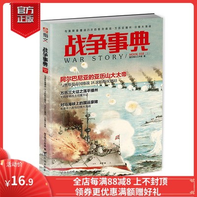 【指文官方正版】《战争事典038》奥斯曼帝国 与奥斯曼鏖战25次的斯坎德培·万历征播州·日俄大海战 军事历史 图书 欧洲史