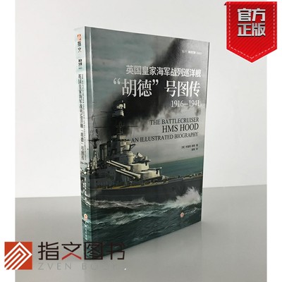 【指文官方正版】《英国皇家海军战列巡洋舰“胡德”号图传：1916—1941》［英］布鲁斯·泰勒 海洋战舰 20幅彩色3D平面图和剖视图