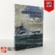 英国皇家海军战舰设计发展史.卷4：1923—1945 代表作一战 级 级到 二战 从 大卫•K.布朗 纳尔逊 指文官方正版 前卫