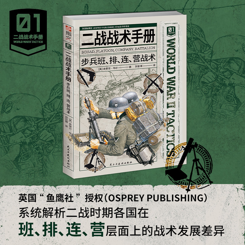 【二战战术手册01】《二战战术手册 : 步兵班、排、连、营战术》指文官方正品二战鱼鹰社步兵小单位战术步兵营巴祖卡野战工事