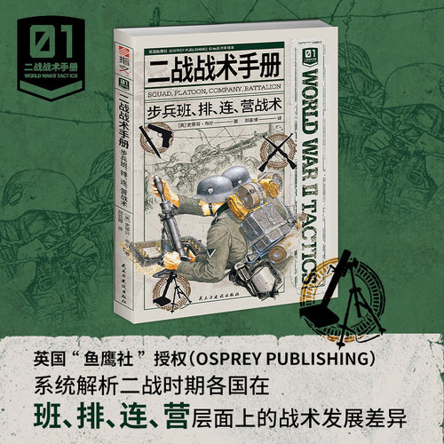 【二战战术手册01】《二战战术手册 : 步兵班、排、连、营战术》指文官方正品二战鱼鹰社步兵小单位战术步兵营巴祖卡野战工事