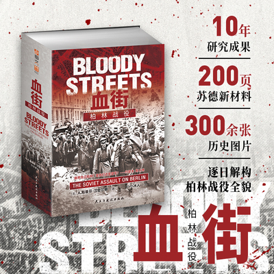 【官方直营】《血街：柏林战役》（赠城市巷战主题笔记本） 指文第二次世界大战巷战柏林战役“日食”计划奥得河防线