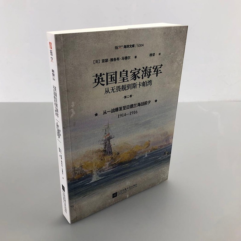 【指文官方正版】《英国皇家海军,从无畏舰到斯卡帕湾.第二卷:从一战爆发至日德兰海战前夕,1914—1916》指文图书 海洋文库