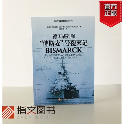 【指文官方正版】《德国战列舰“俾斯麦”号覆灭记》指文海洋文库 胡德号 巡洋舰 德国海战 大英帝国皇家海军 丹麦海峡