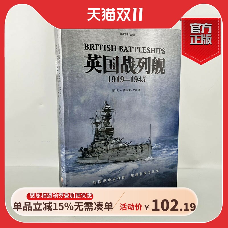 【官方正版】海洋文库L008《英国战列舰：1919—1945》指文皇家海军凡尔赛和约俾斯麦英国海军塔兰托华盛顿海军条约阿姆斯特朗使用感如何?