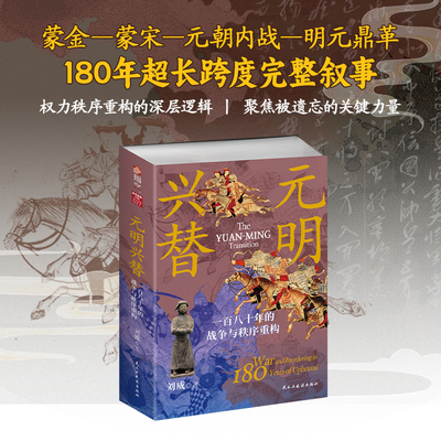 【官方直营】《元明兴替:一百八十年的战争与秩序重构》指文正品元朝成吉思汗崖山海战蒙宋战争钓鱼城保卫战
