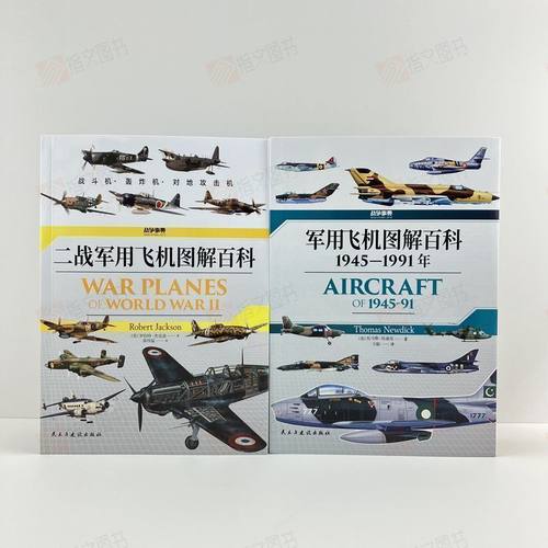 【图解百科套装】战争事典《二战军用飞机》+《军用飞机》（2册）指文现代战争轰炸机歼击机截击机直升机战略世界格局指文图书 - 封面