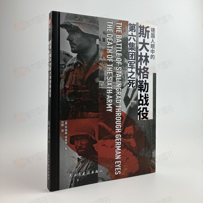 【官方正品】《德国人眼中的斯大林格勒战役：第六集团军之死》指文斯大林格勒苏德战争天王星行动南方集团军群东线战场装甲部队