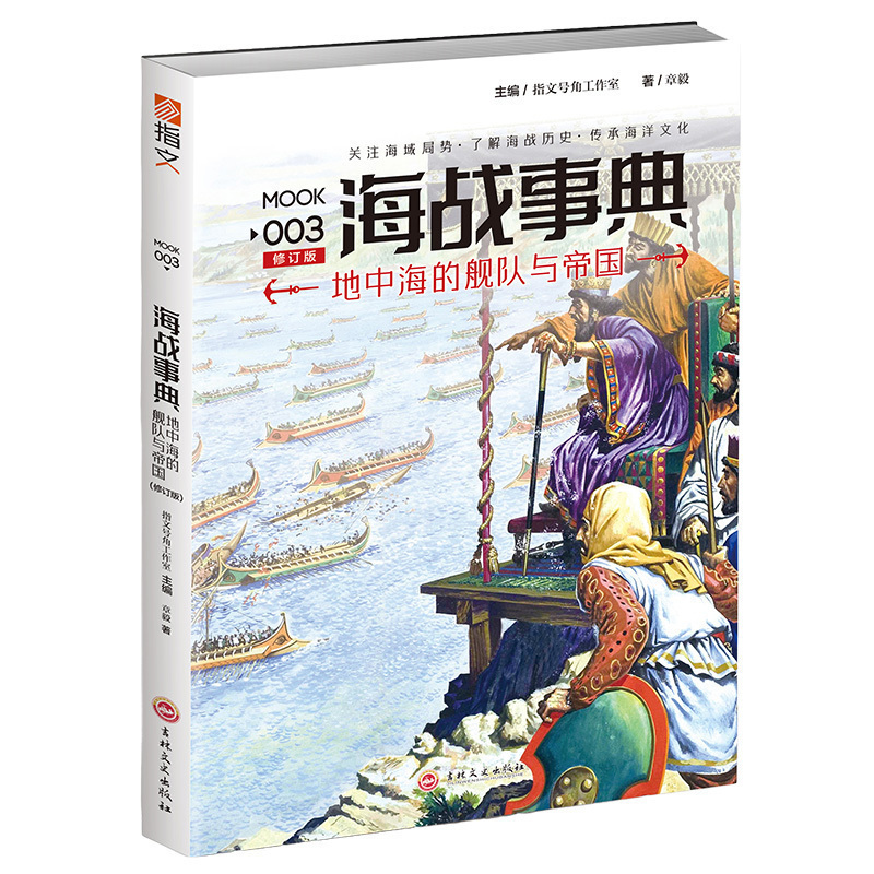 【指文官方正版】《海战事典003-地中海的舰队与帝国》指文图书海洋军事文化海战历史中国海军研究古代帆桨战舰指文图书