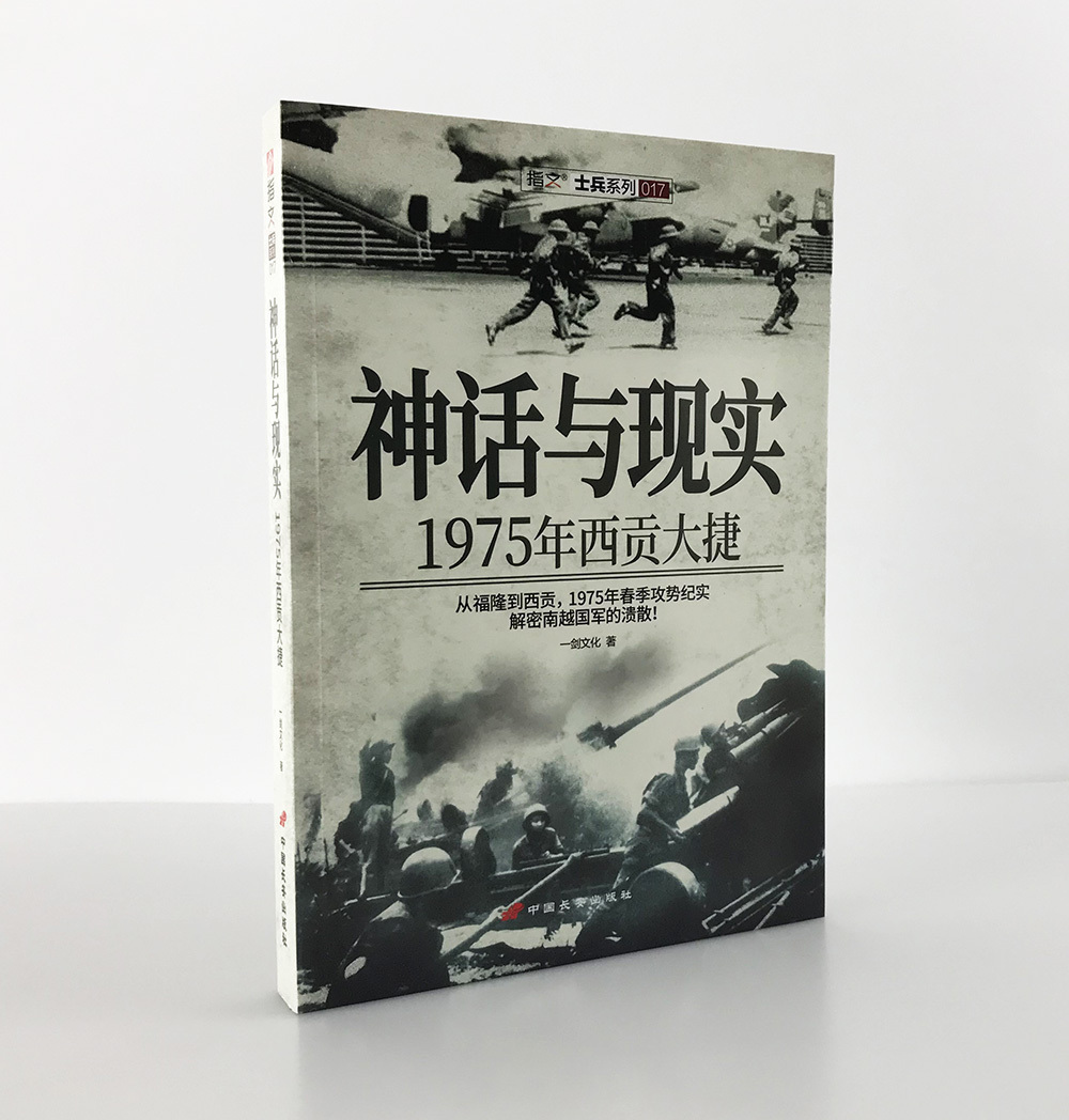 【指文官方正版】《神话与现实:1975年西贡大捷》指文图书越战五部曲 从福隆到西贡,1975年春季攻势纪实,解密南越国军的溃散。