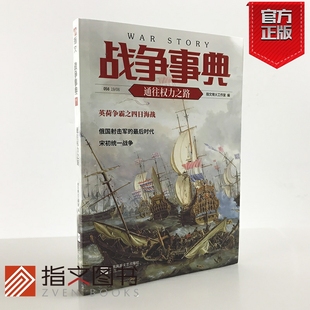 彼得大帝 北宋统一战争 陈桥兵变指文图书 指文图书 指文官方正版 战争事典056：通往权力之路 英荷争霸