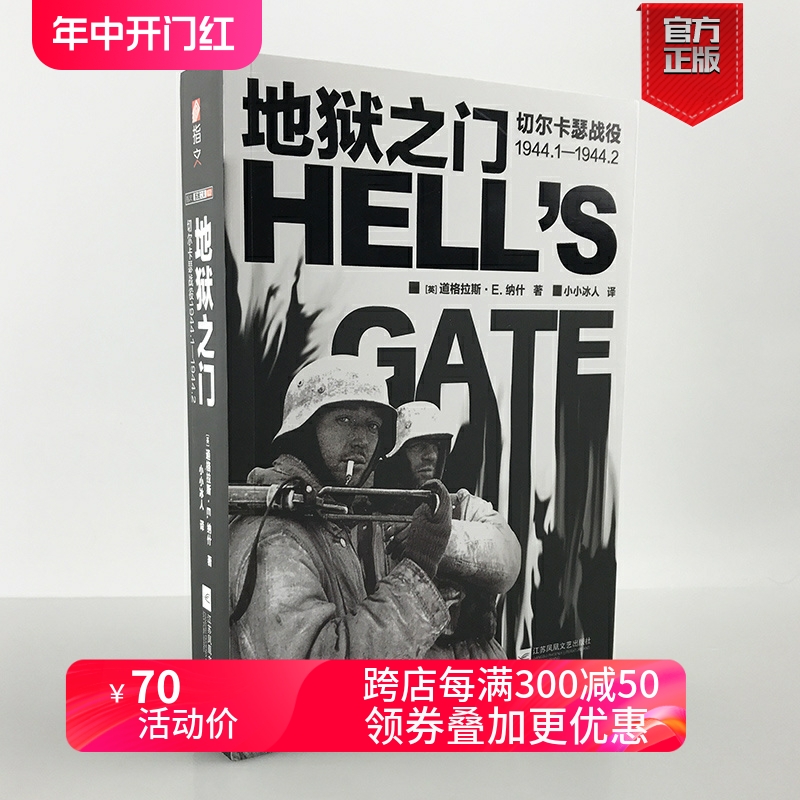 【指文官方正版】《地狱之门:切尔卡瑟战役1944.1—1944.2》指文东线文库小小兵人二战卫国战争苏德战争斯大林格勒战役旺达行动