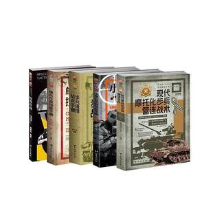 單兵作戰 特警作戰 戰術手冊5冊裝 指文圖書近距離作戰格斗技能 小單位作戰 現代摩托化步兵營連戰術 步兵班排