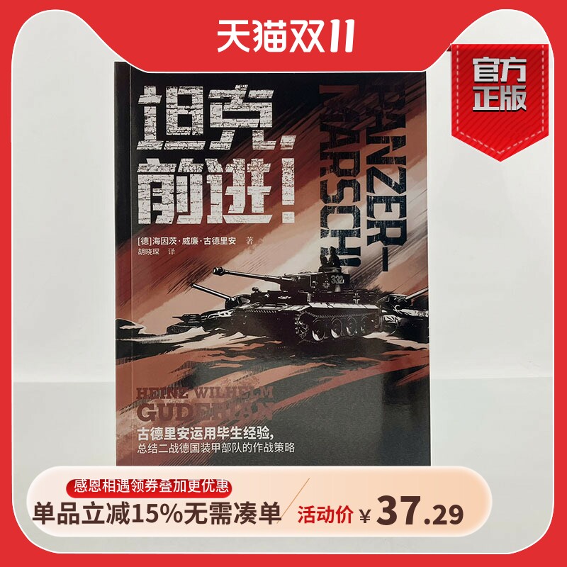 【官方正版】《坦克，前进！》指文古德里安陆战之王库尔斯克战役隆美尔阿拉曼战役多兵种协同肖战装甲兵闪击英雄作战指挥怎么样,好用不?