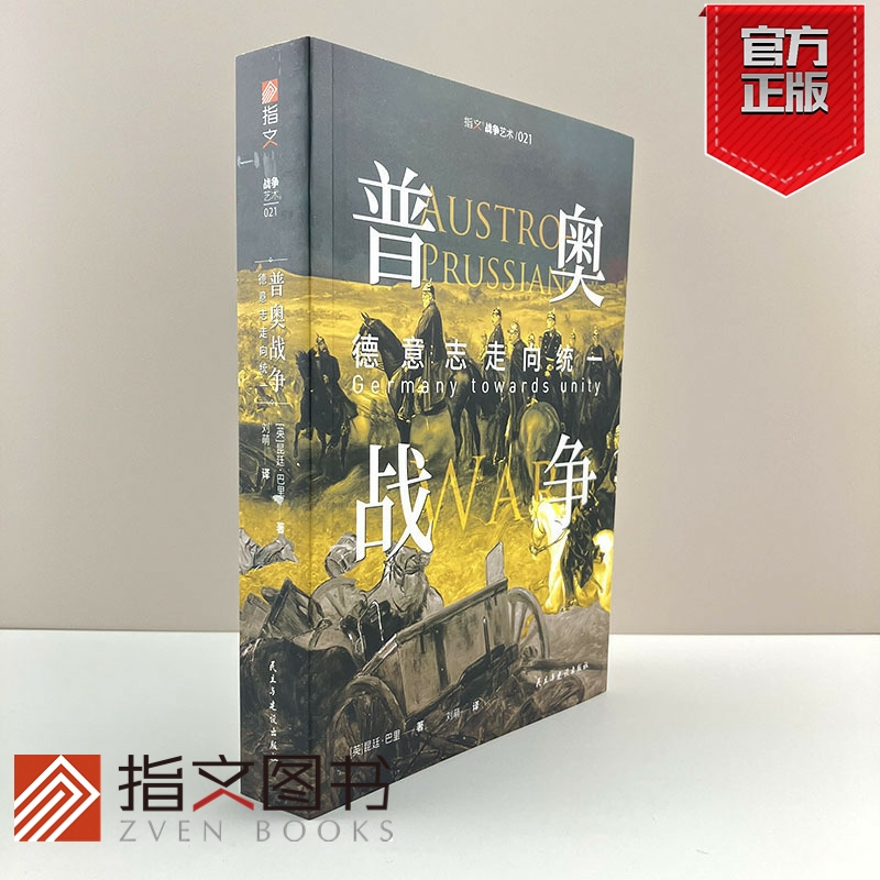 指文官方正版《普奥战争》