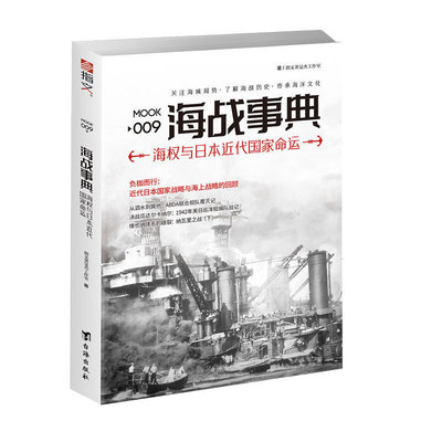 【指文官方正版】《海战事典009:海权与日本近代国家命运》现货 海洋战争 激烈的海洋争霸 指文图书 军事历史图书指文图书