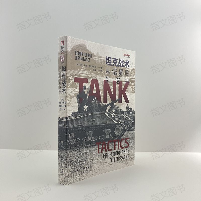 《坦克战术：从诺曼底到洛林》