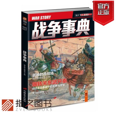 【指文官方正版】《战争事典007》细述秦赵争霸中的军事地理学 拜占庭统军帝王传 罗马的噩梦——汉尼拔 指文直营 军事历史畅销书