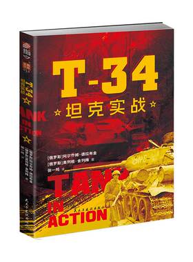 【指文直营】士兵文库013《T-34坦克实战》指文二战军事苏德战争战争回忆录坦克战T-34KVIS-2虎式豹式斐迪南谢尔曼