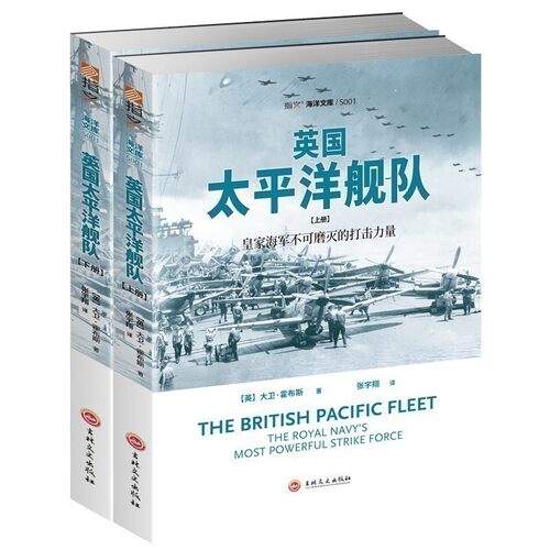 【指文官方正版】《英国太平洋舰队》平装（全2册）指文正版 海洋文库系列 老牌海上霸主的背影(英国皇家海军舰队)指文图书