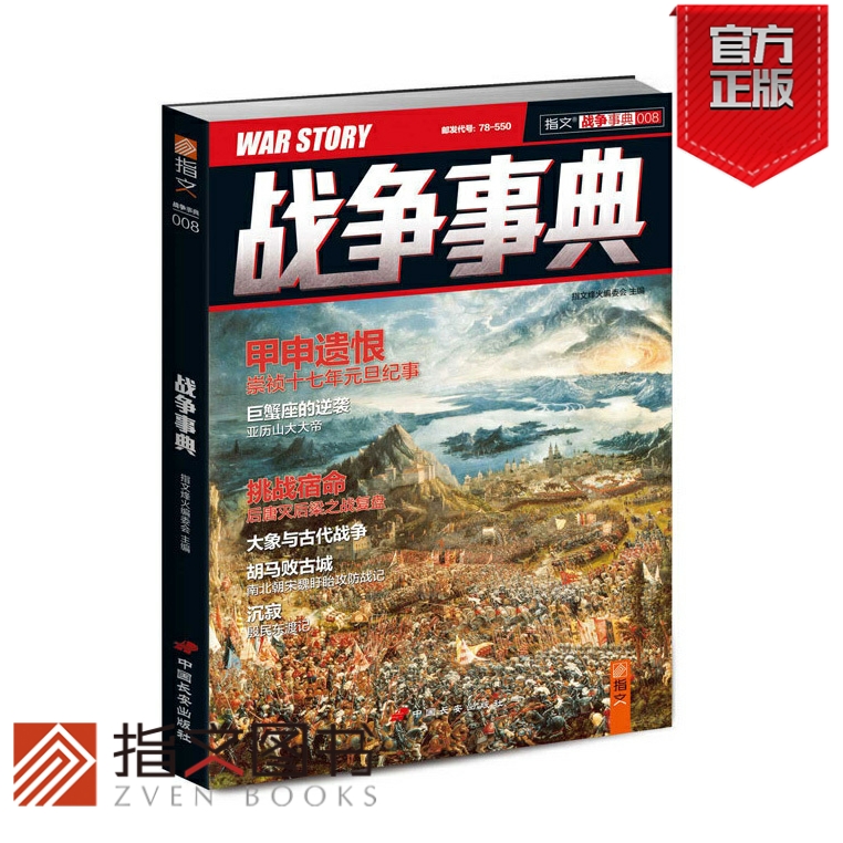 【指文官方正版】《战争事典008》指文图书MOOK军事书籍中外军事历史古代战争畅销图书亚历山大崇祯南北朝盱眙战后唐灭后梁