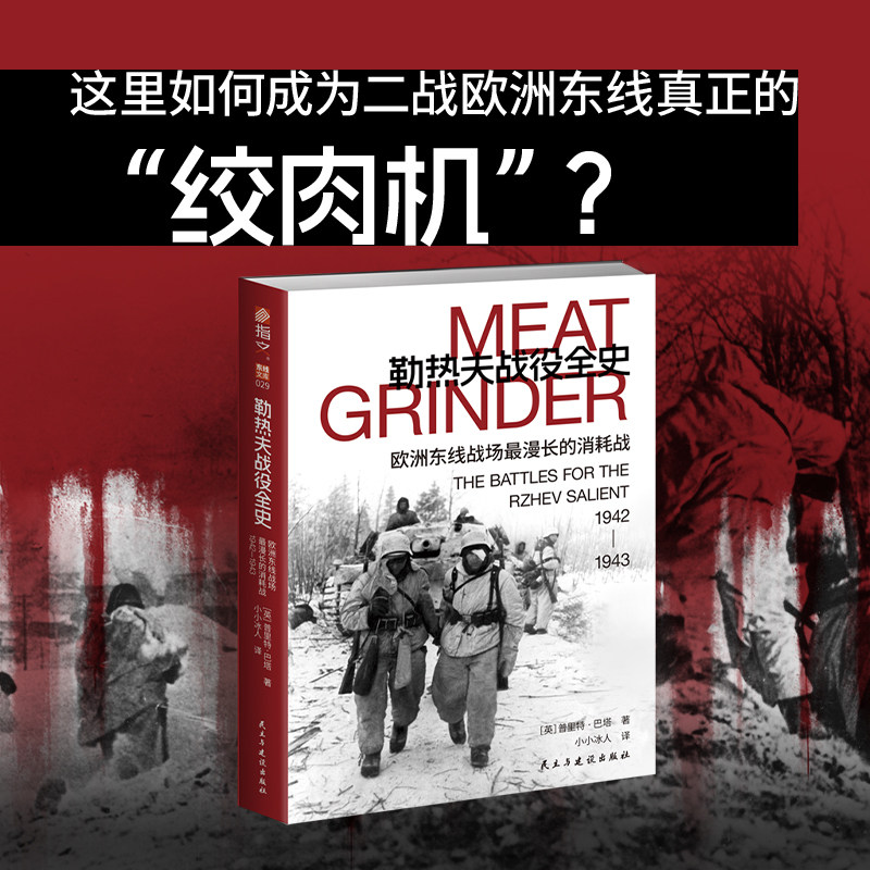 【东线文库029】《勒热夫战役全史 : 欧洲东线战场最漫长的消耗战， 1942—1943》指文巴巴罗萨行动勒热夫战役冬季作战火星行动